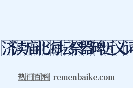 济渎庙北海坛祭器碑近义词是什么意思的图片